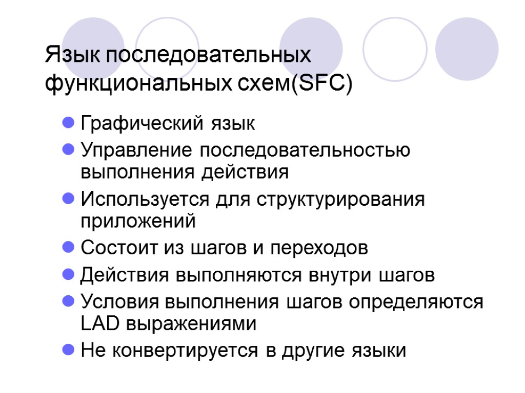 Язык последовательных функциональных схем(SFC) Графический язык Управление последовательностью выполнения действия Используется для структурирования приложений